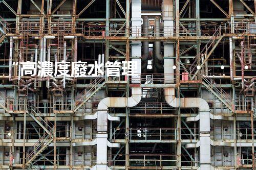 “高濃度廢水管理，綠色環(huán)保新篇章”